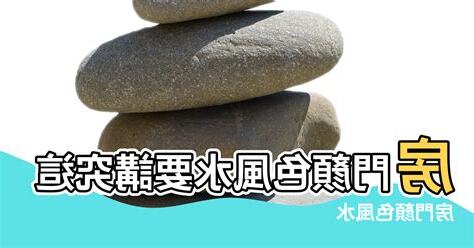 門 顏色 風水